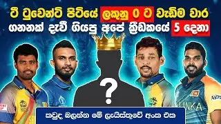 T20 පිටියේ වැඩිම 🦆 බින්දු ගනනක් ඇති අපේ ක්&zwj;රීඩකයෝ 🔥 පස්දෙනා | Most Ducks in T20