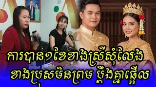ខាងស្រីសុំលែង | Khmer hot news today