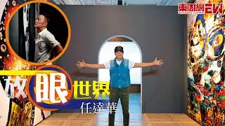 任達華創造3025年世界 展出畫作全是BB 用眼睛跟人聯擊交流