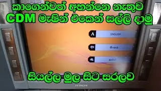 CDM එකෙන් නිවැරැදිව සල්ලි දාමු | How do you deposit money from an ATM?  CDM /ATM Card Use Sinhala | 