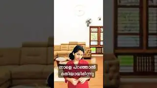 നാളെ പറഞ്ഞാൽ മതിയായിരിന്നു😂#shortsfeed #comedy #ytshorts #neethumol