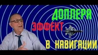 Доплера эффект в навигации.
