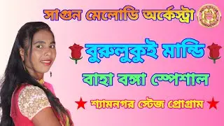 Baha Bonga Special | BURULUKUI MANDI #adibasisong#santalivideo#santali_status_video