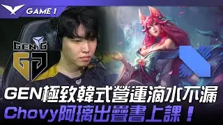 GEN vs DRX GEN極致韓式營運滴水不漏！Chovy阿璃出疊書上課！Game 1 | 2022 LCK夏季賽精華 Highlights