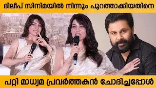 സമാന്തയെ ദിലീപ് സിനിമയിൽ നിന്നും പുറത്താക്കിയതിനെ പറ്റി മാധ്യമ പ്രവർത്തകൻ ചോദിച്ചപ്പോൾ - Samantha