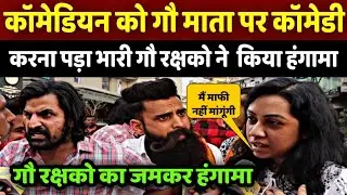गौ माता पर कॉमेडी करना पड़ा भारी गौ रक्षकों ने उड़ा दी कॉमेडियन की धज्जियां I Modi I Election 2024