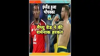मैथ्यू वेड ने की शर्मनाक हरकत😲 |Matthew Wade push Mark Wood | wade vs wood