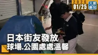 日本街友發放 球場.公園處處溫馨｜#大愛新聞 #城市邊緣人 #人道援助