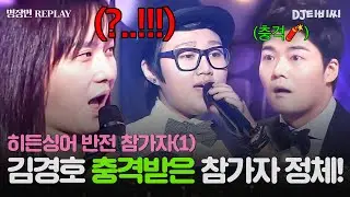 💥히든싱어 반전 참가자 1탄💥 모두를 충격에 빠뜨린 김경호 모창 편 참가자의 정체!ㅣJTBC 121228 방송