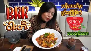 ဘန်ကောက်က The Spicy House မာလာရှမ်းကောဆိုင်