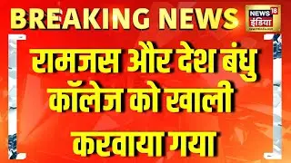 बम से उड़ाने की धमकी के बाद DU के Ramjas College और Deshbandhu College खाली कराए गए  | Delhi News