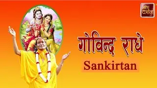 गोविन्द राधे | Sankirtan |