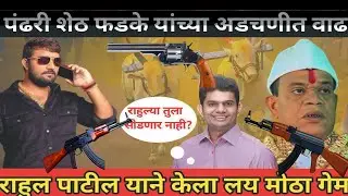 Pandhari Sheth Phadke adke vs Rahul Patil |आता कोणालाच सोडणार नाही |#bailgadasharyatlive#rahulpatil