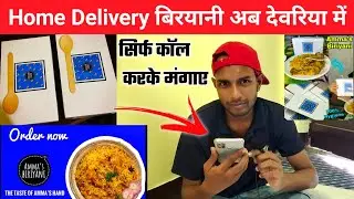 Home Delivery बिरयानी अब देवरिया में ! Deoria Biryani ! Amma's Biryani in Deoria ! Chicken Biryani