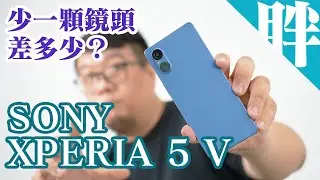 Sony Xperia 5 V合手旗艦開箱實測：小巧強悍又持久！少了望遠鏡頭還是一樣好拍嗎？｜高通8 Gen2處理器/防水防塵/記憶卡擴充/耳機孔/雙前置揚聲器，你想要的它（幾乎）都有！