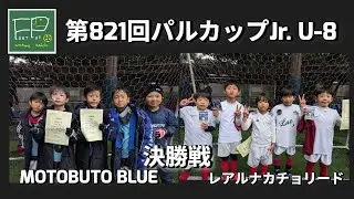 第821回 パルカップJr. U-8 決勝戦 MOTOBUTO BLUE vs レアルナカチョリード 2025/12/14(日)