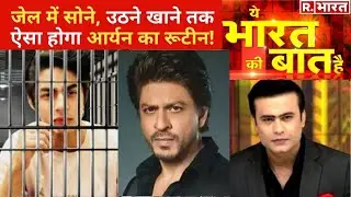 Shahrukh के बेटे Aryan का जेल में ये होगा रूटीन! Ye Bharat Ki Baat Hai With Syed Suhail