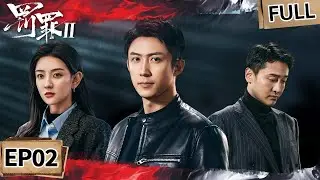 【FULL】暴力租地逼至绝境⚡️母亲被撞激怒黄景瑜双线反击！王子奇自杀案撞上警局内鬼通敌？✊| 罚罪2 EP02 The Punishment | iQIYI悬疑社