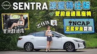 【舊換新～70萬有找！超香國產房車！】NISSAN SENTRA涼夏特仕版實測：標配通風座椅 真的涼？空間舒適完勝休旅？全台限量100台SENTRA五星安全版~開箱驚見DYSON吹風機！誠意滿檔~