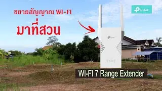 ขยายความระยะสัญญาณWi-Fi ( Range Extender Wi-Fi 7 BE3600 Dual-Band )