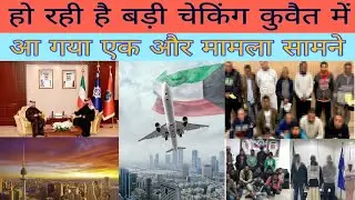 Kuwait warkar illegal export news, kuwait entry exit flight breaking news, kuwait news today