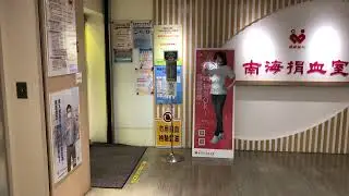 南海捐血室
