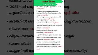 31 july 2025 current affairs Malayalam kerala psc #cpo #fireforce #sbcid#companyboard #degreemains