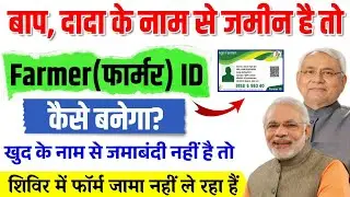 बाप-दादा के नाम से जमीन है तो Farmer ID कैसे बनेगा? | फॉर्मर ID नहीं बन रहा है तो क्या करें