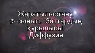 Жаратылыстану.5-сынып. Заттардың құрылысы және диффузия
