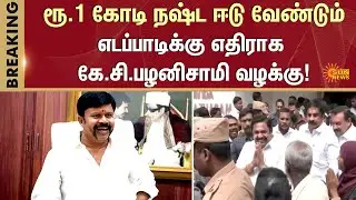 Rs. 1 Crore Compensation | Demanded | K.C. Palanisamy | Edappadi | Sun News