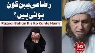 Razai Bahan Kis Ko Kahte Hain? By Mufti Tariq Masood