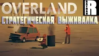 OVERLAND - СТРАТЕГИЧЕСКАЯ ВЫЖИВАЛКА (ПЕРВЫЙ ВЗГЛЯД)