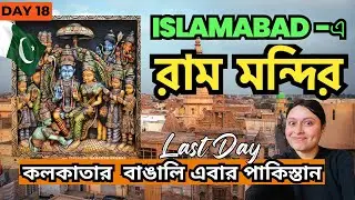 ইসলামাবাদের ৪৪৪ বছর পুরনো পরিত্যাক্ত রাম মন্দির |Indian Girl In Pakistan |Bengali Travel Vlog |Day18
