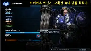 스타2 협동전 타이커스 위신2 ''고독한 늑대''15레벨 달성: 협동전 TOP3...! 파렙도 무진장 강하다고! - 과거의 사원 【StarCraft2 CO-OP Tychus2】