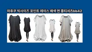 마후쿠 빅사이즈 원피스형 롱티셔츠bb42#마후쿠#빅사이즈#롱티셔츠#원피스형