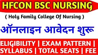 Hfcon bsc nursing admission 2022|Hfcon bsc nursing online form 2022|Hfcon bsc nursing admission form