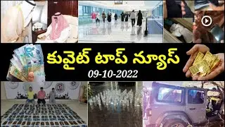 కువైట్ టాప్ న్యూస్/kuwait news telugu/Gulf news telugu lo/Gulf updates/praba gulf news kuwait