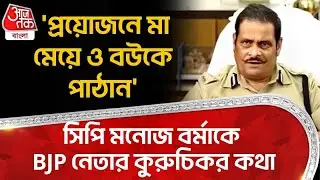 'প্রয়োজনে মা মেয়ে ও বউকে পাঠান', CP Manoj Verma কে  BJP নেতার কুরুচিকর কথা | Rakesh Singh | PN