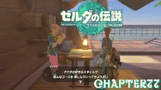 【ゼルダの伝説ティアーズ オブ ザ キングダム】 chapte77 【パーヤ】【シーカー一族】【カカリコ村】の族長になりました。【ウォトリーリゾート計画】遂に完遂！【ティアキン】