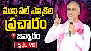 Harish Rao Live From Jinnaram | BRS Election Campaign In Patancheru Municipality | BRS Live | hmtv