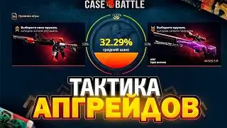 ПРОВЕРКА АПГРЕЙДОВ 15% НА CASE BATTLE С 250 РУБЛЕЙ! КАК ПОДНЯТЬСЯ НА КБ ! ВЫВОДИМ СКИНЫ С ЛОУ БАЛАНС