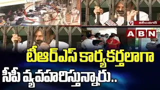 టీఆర్ఎస్ కార్యకర్తలాగా సీపీ వ్యవహరిస్తున్నారు..Bandi Sanjay Fires On CP Joyal Devis | ABN Telugu