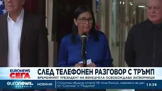Временният президент на Венецуела продължава да освобождава затворници