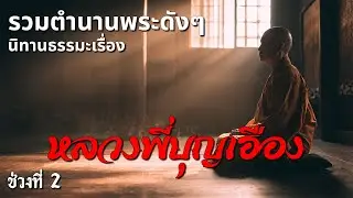 รวมตอนฟังยาวๆ นิยายธรรมะเรื่อง หลวงพี่บุญเฮือง ช่วงที่ 2