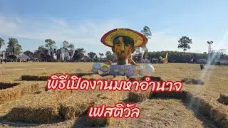 กว่าจะเปิดงานได้ มาลุ้นกันพิธีเปิดงานมหาอำนาจเฟสติวัล