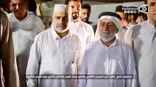 استقبال مهيب للحاج فارس عبد الحسين الشاوي واولاده بعد عودتهم من الحج