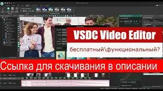 Где скачать простой и бесплатный видеоредактор? VSDC Video Editor