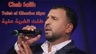 cheb salih _ talet el ghorba 3laya _ طلت الغربة علية