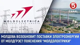 Молдова возобновит поставки электроэнергии от Молдгрэс? Пояснения &ldquo;Молдэлектрики&rdquo;