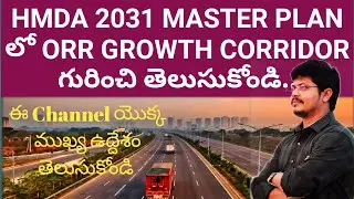 HMDA 2031 MASTER PLAN లో ORR GROWTH CORRIDOR గురించి తెలుసుకోండి